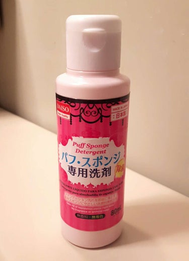 パフ・スポンジ専用洗剤/DAISO/その他化粧小物を使ったクチコミ（1枚目）