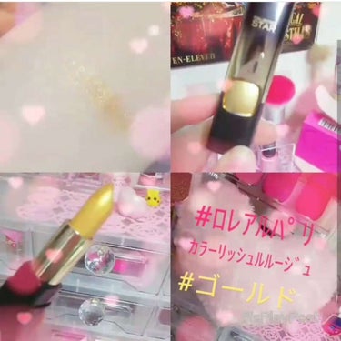 
ロレアルパリのカラーリッシュルルージュのゴールドを購入しました🎀💞
1本約2000円😫❗❗❗❗❗❗
私にとっては少し、いや‼かなりお高めでしたが人気ということもありついつい........😅笑
*
で