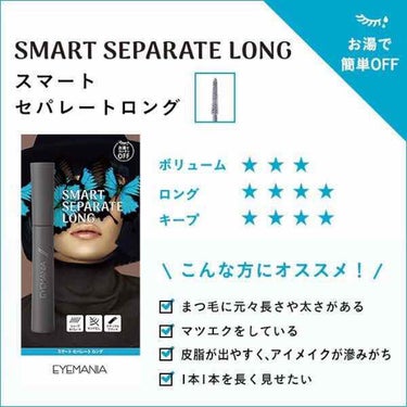 EYEMANIA ミネラルマスカラ セパレートロングのクチコミ「EYEMANIA スマートセパレートロング
（¥1,480+税）
⚠️目元の画像あります。

.....」（3枚目）