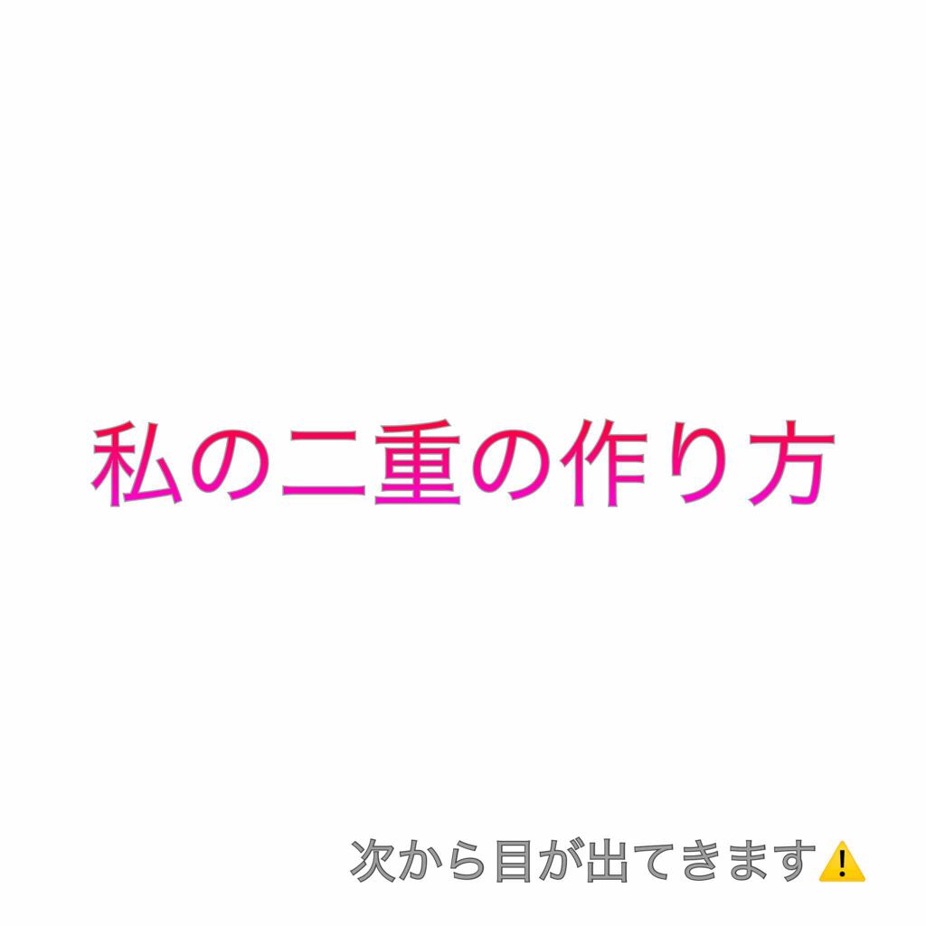 ワンダーアイリッドテープ Extra/D-UP/二重まぶた用アイテムを使ったクチコミ(1枚目)