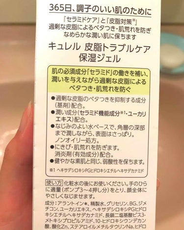 キュレル 皮脂トラブルケア 保湿ジェルのクチコミ「2日間使ったので書きます！

これは素晴らしいです！
私は洗顔後は肌が突っ張るので、ベタベタし.....」（2枚目）