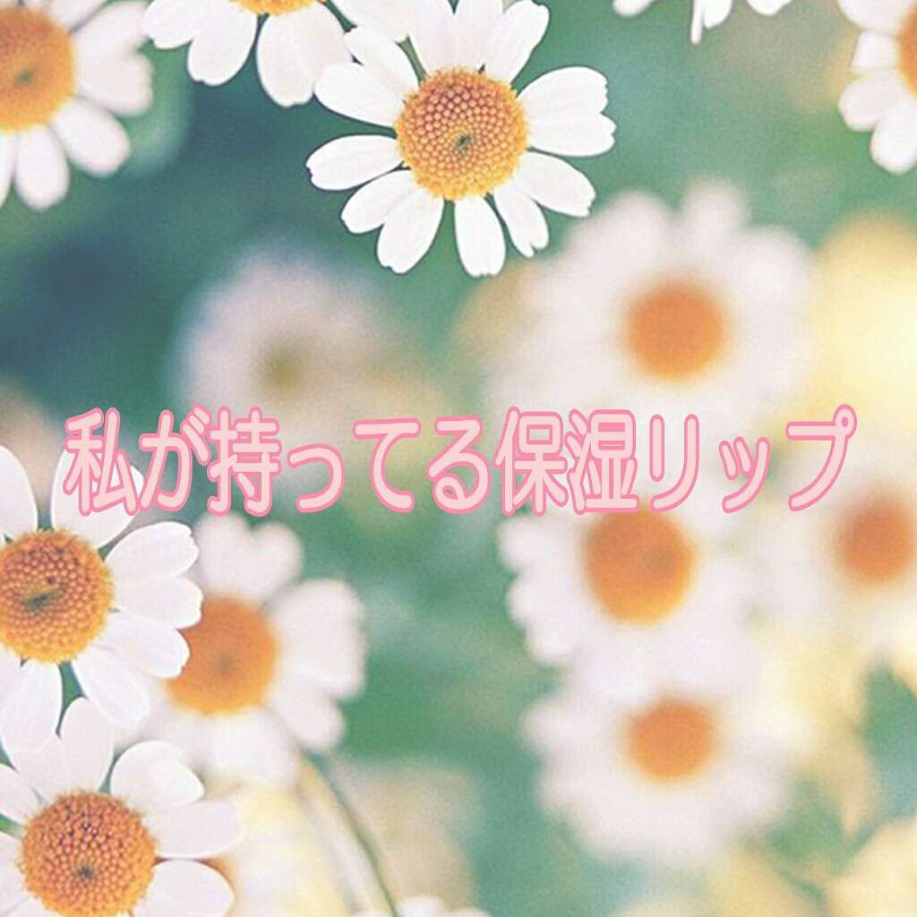 フルーツ リップバーム N/JILL STUART/リップケアを使ったクチコミ（1枚目）