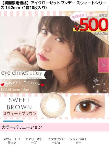 eye closet 1day スウィートブラウン 14.2mm

アカリンがインスタで紹介しているのを見ていっそいで買ってみました～～*\(^o^)/*

「ホテルラバーズ」で検索🔍🔍
なんと初回限定