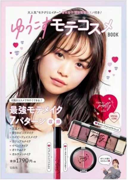 ゆうこすモテコスメBOOK/宝島社/書籍を使ったクチコミ(1枚目)
