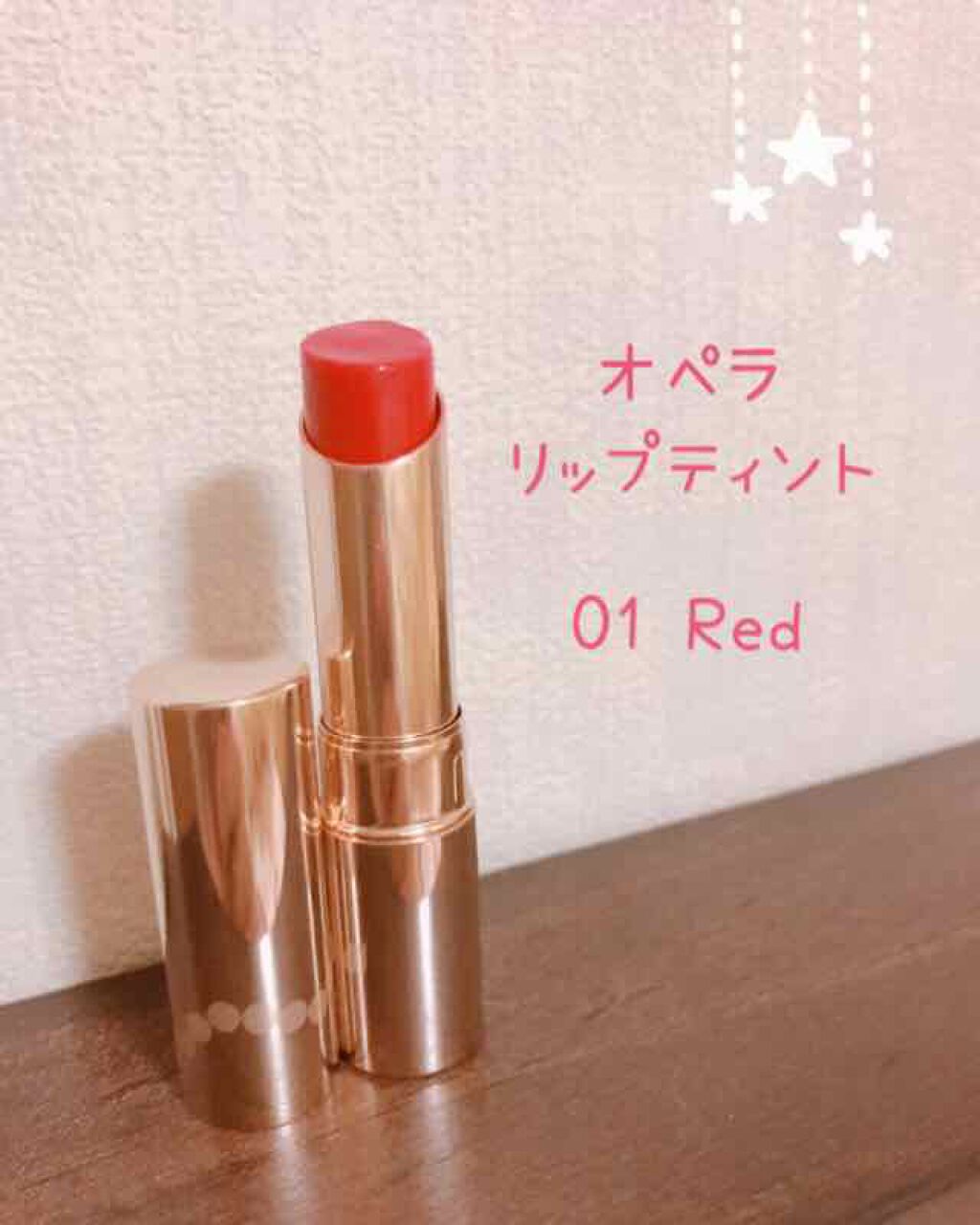 オペラ リップティント N/OPERA/リップティントを使ったクチコミ(1枚目)