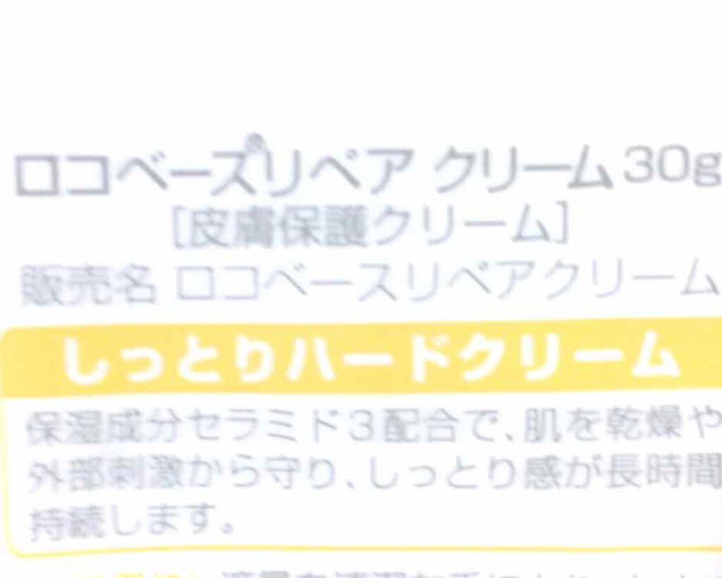 ロコベースリペア クリーム/ロコベース/ハンドクリームを使ったクチコミ（2枚目）