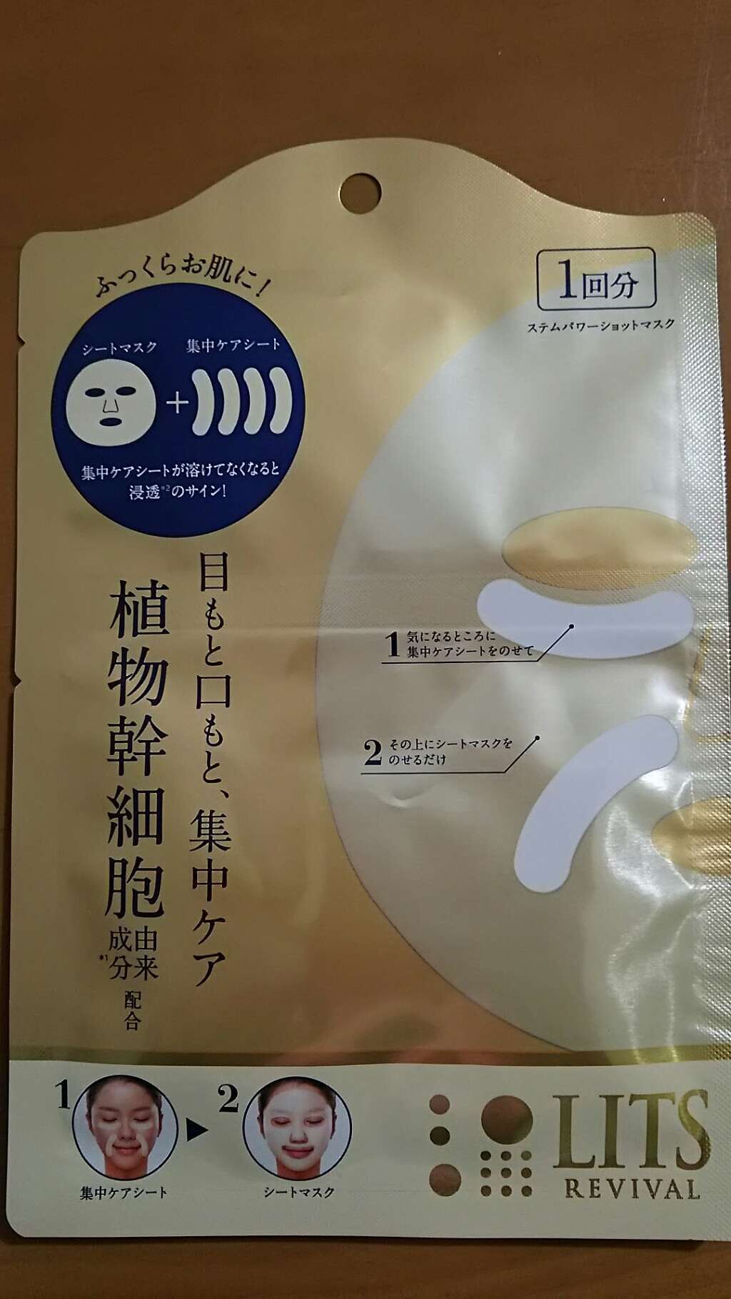 リバイバル ステムパワーショットマスク/リッツ/シートマスク・パックを使ったクチコミ（1枚目）