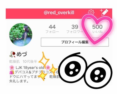 500❤

ありがとうこざいます！

これからもよろしくお願い致します！🙇‍♀️

　　　💫
👁️  👁️
　👅