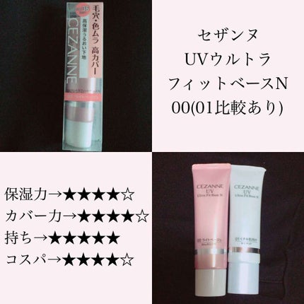 UVウルトラフィットベースN/CEZANNE/化粧下地を使ったクチコミ(1枚目)