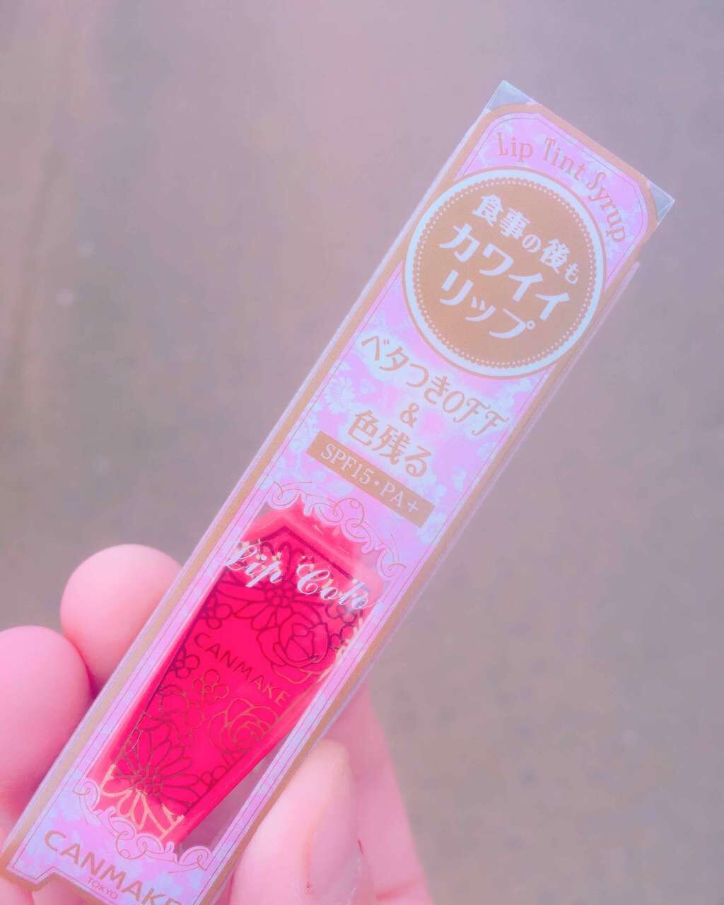 リップティントシロップ/キャンメイク/リップティントを使ったクチコミ(1枚目)