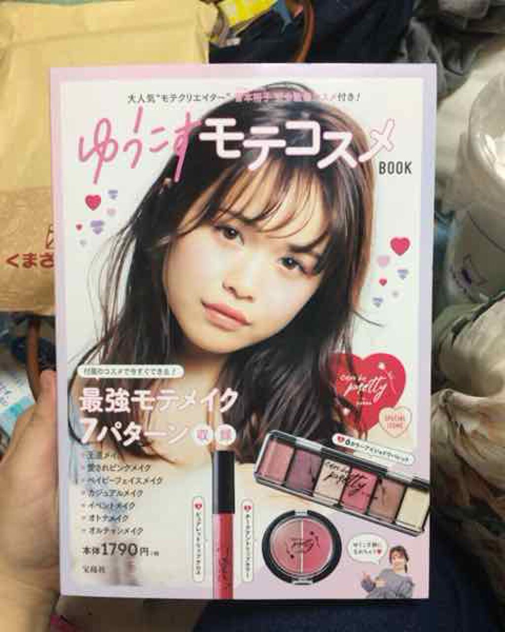 ゆうこすモテコスメBOOK/宝島社/書籍を使ったクチコミ(1枚目)