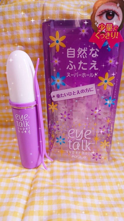アイトーク スーパーホールド/アイトーク/二重まぶた用アイテムを使ったクチコミ(1枚目)