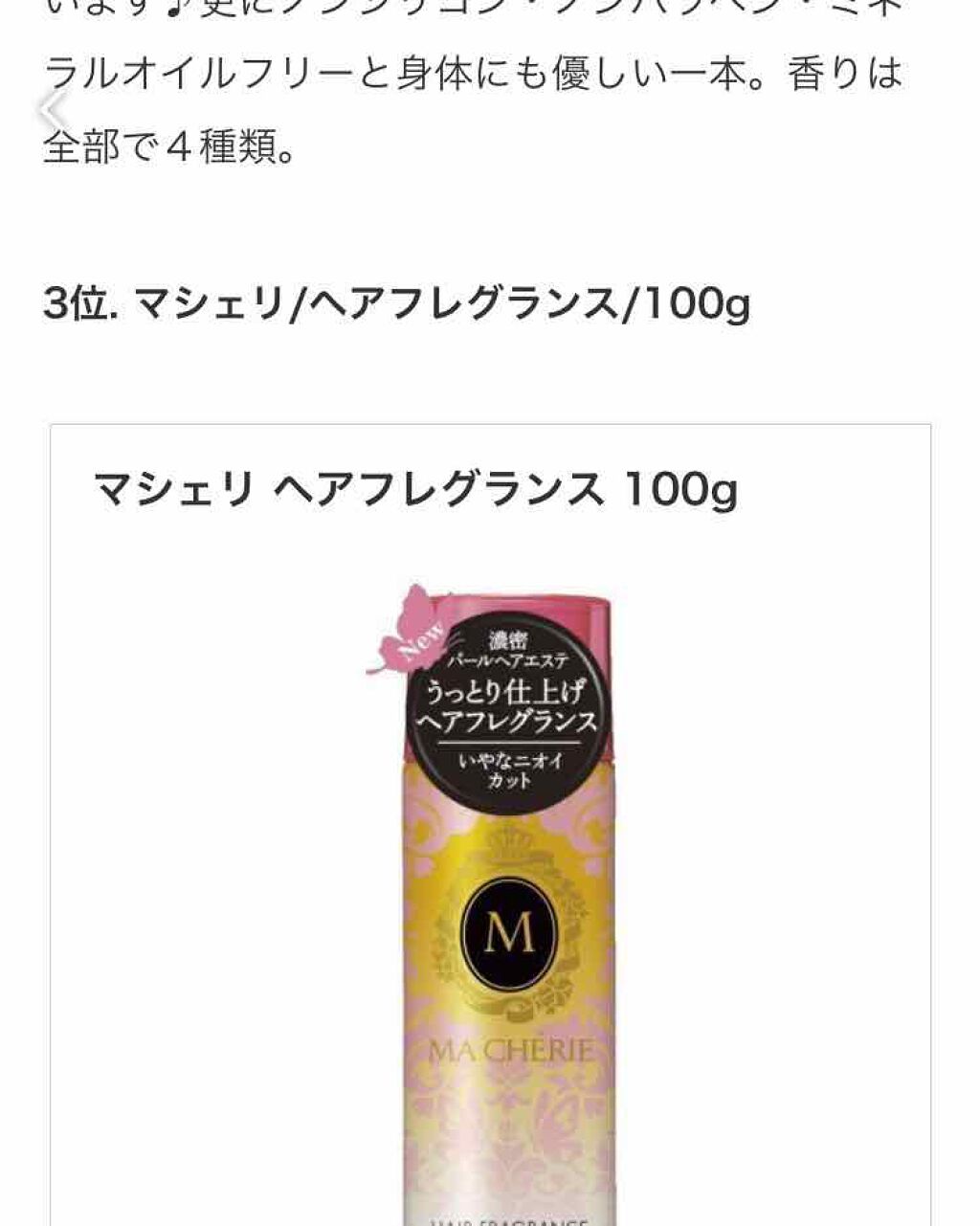 ヘアフレグランス EX/MACHERIE/プレスタイリング・寝ぐせ直しを使ったクチコミ（1枚目）