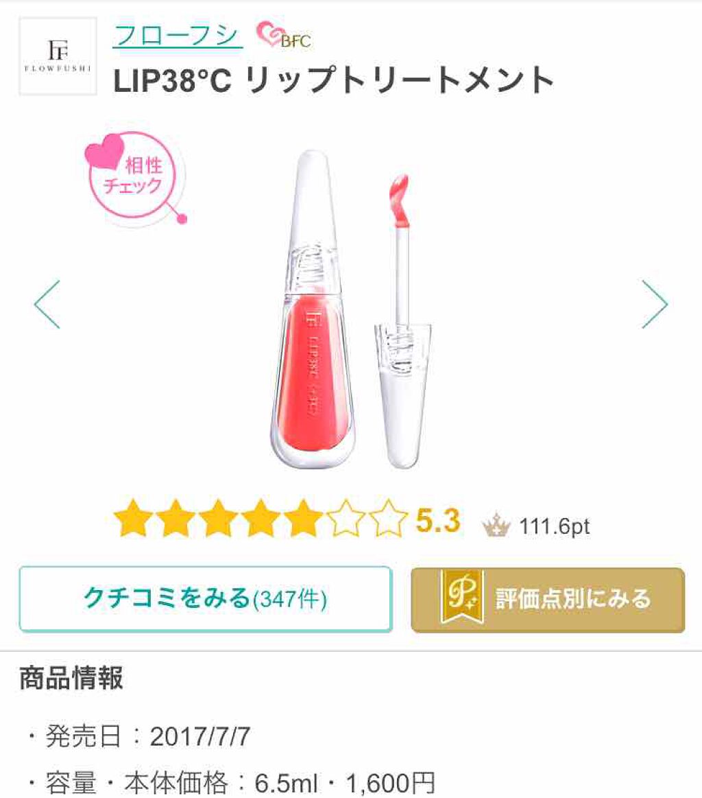 38°C / 99°F リップトリートメント (リップ美容液)/UZU BY FLOWFUSHI/リップケアを使ったクチコミ(1枚目)