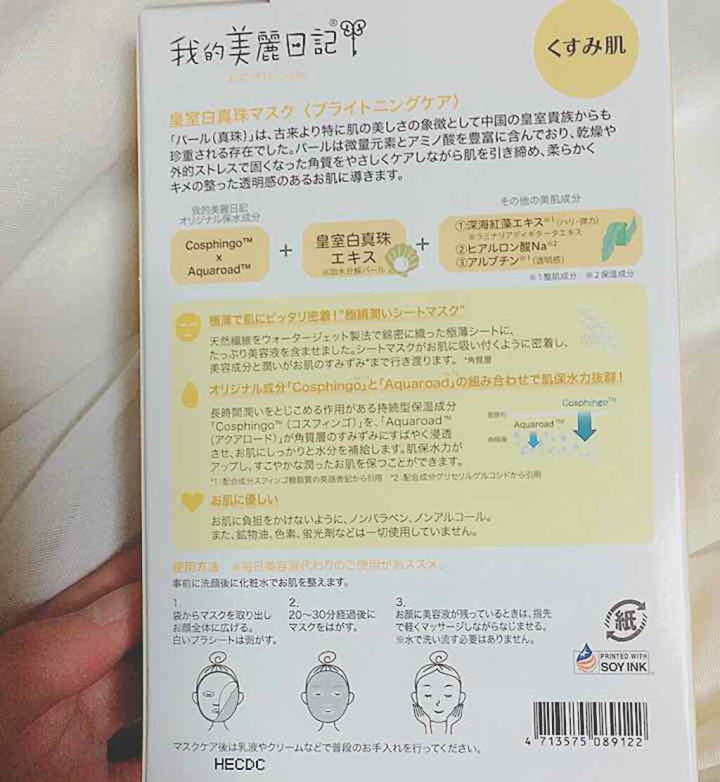 我的美麗日記（私のきれい日記) 白真珠マスク/我的美麗日記/シートマスク・パックを使ったクチコミ（2枚目）