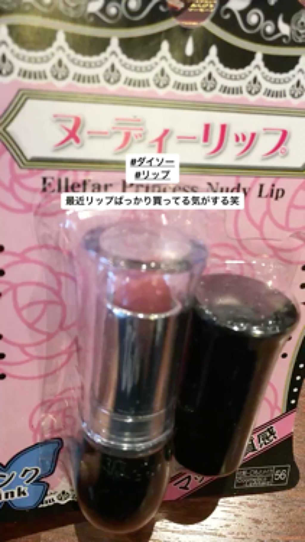 エルファー プリンセスヌーディーリップ/DAISO/口紅の動画クチコミ1つ目