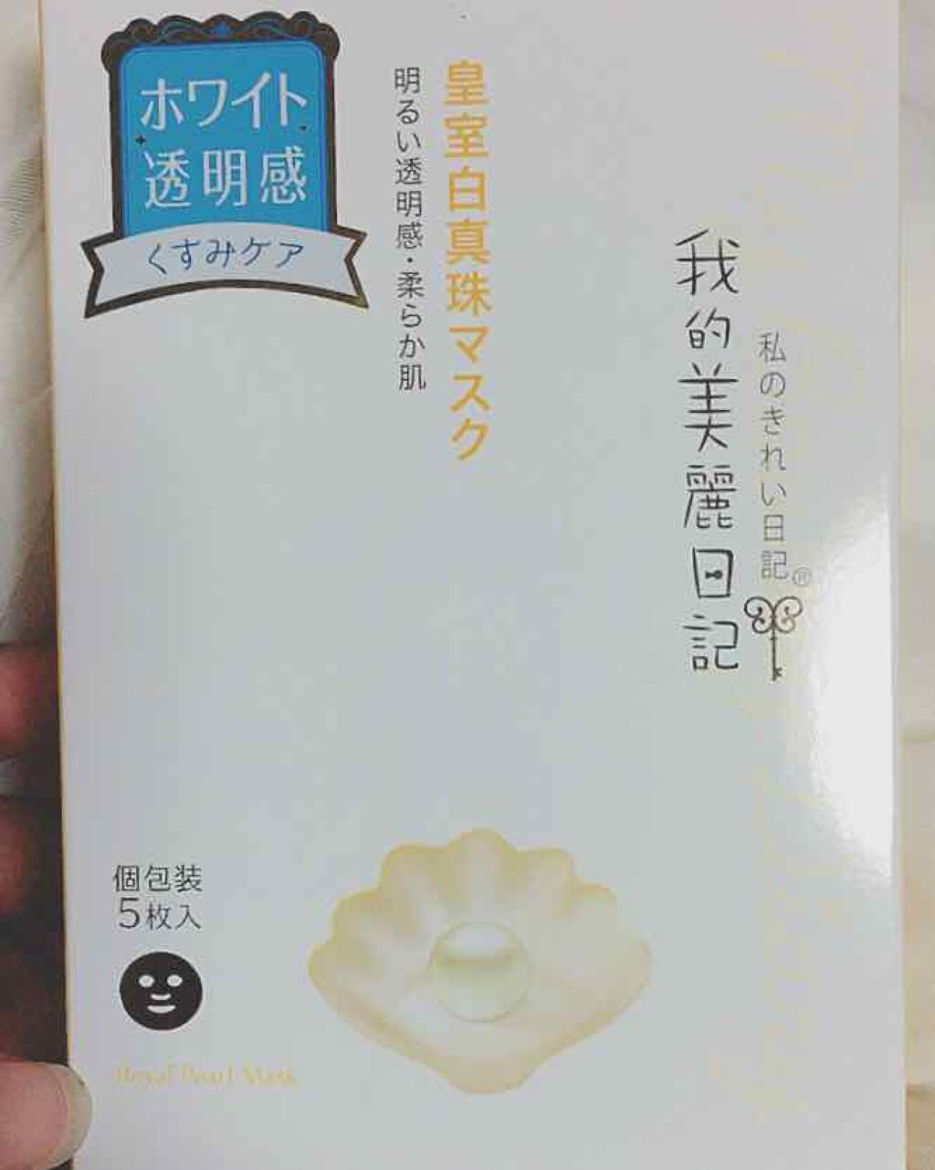 我的美麗日記(私のきれい日記) 白真珠マスク/我的美麗日記/シートマスク・パックを使ったクチコミ(1枚目)