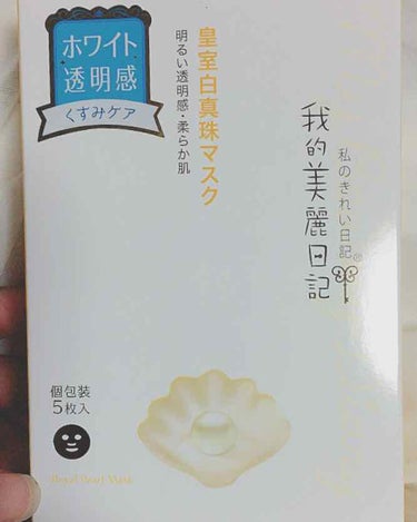 我的美麗日記 我的美麗日記（私のきれい日記) 白真珠マスクのクチコミ「私の綺麗日記シリーズ初めて使いました✨

黒真珠も有名ですが、私は白真珠を使いました

私は美.....」（1枚目）