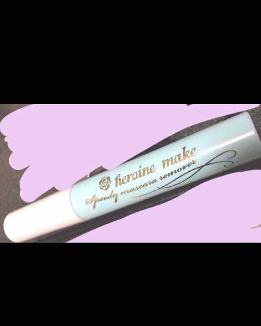 ヒロインメイクSP スピーディーマスカラリムーバー/ヒロインメイク/ポイントメイクリムーバーを使ったクチコミ(1枚目)