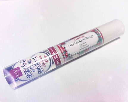 ステイオンバームルージュ/キャンメイク/口紅を使ったクチコミ(1枚目)