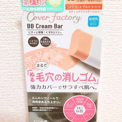 BBクリームバー/カバーファクトリー/BBクリームを使ったクチコミ(1枚目)