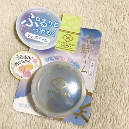 花飴バーム/舞妓はん/リップグロスを使ったクチコミ(1枚目)