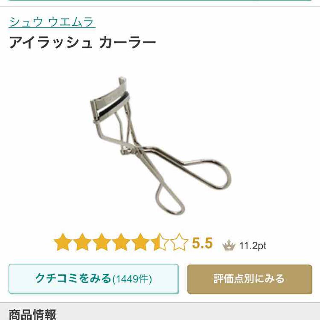 アイラッシュカーラー/shu uemura/ビューラーを使ったクチコミ（1枚目）