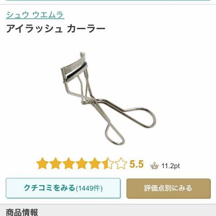 アイラッシュカーラー/shu uemura/ビューラーを使ったクチコミ(1枚目)