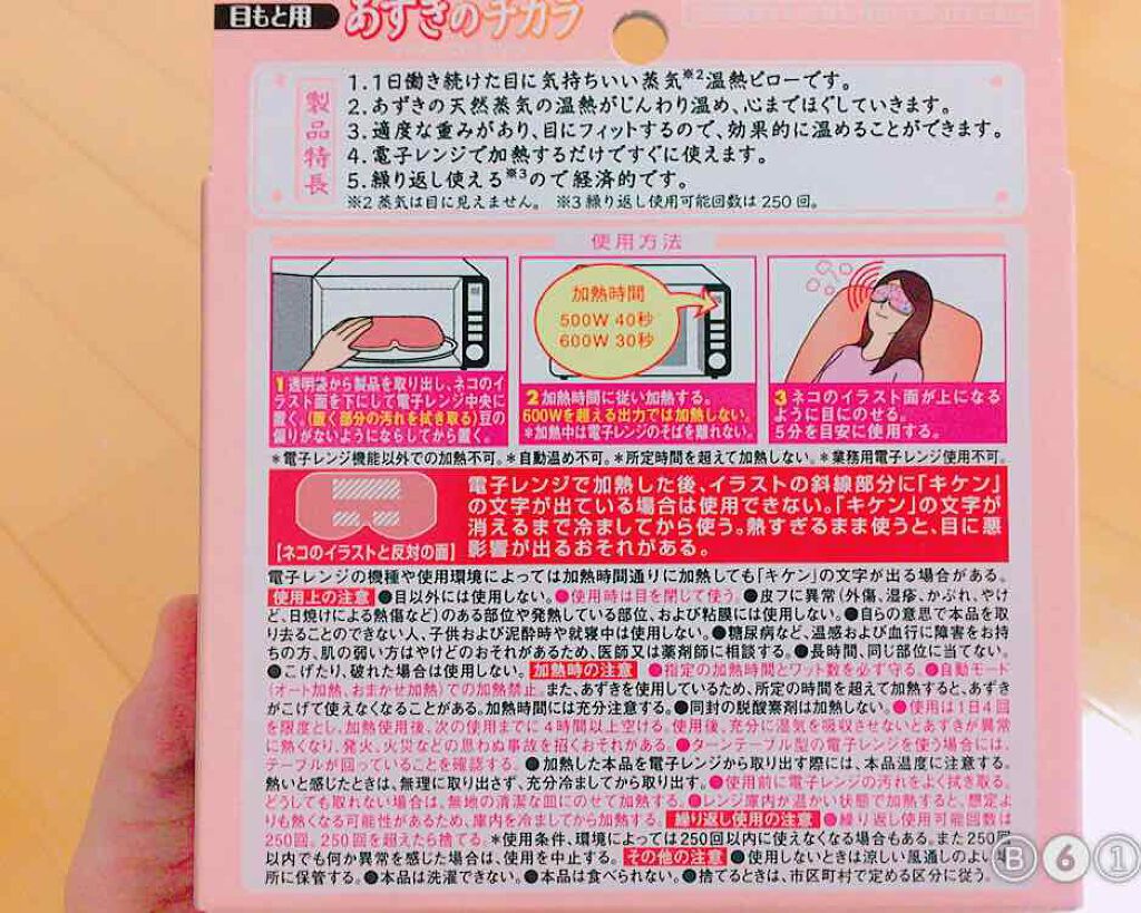 あずきのチカラ 目もと用/桐灰化学/ホットアイマスクを使ったクチコミ（2枚目）