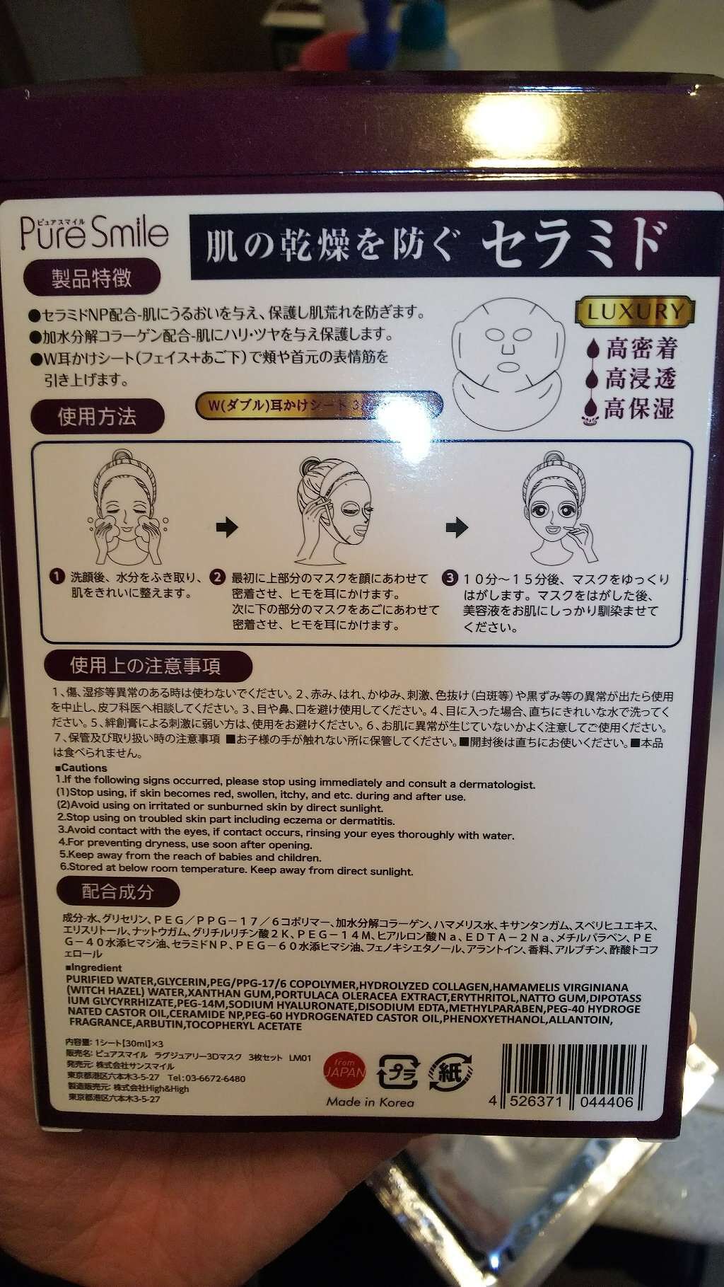 ラグジュアリー3Dマスク セラミド/Pure Smile/シートマスク・パックを使ったクチコミ(3枚目)