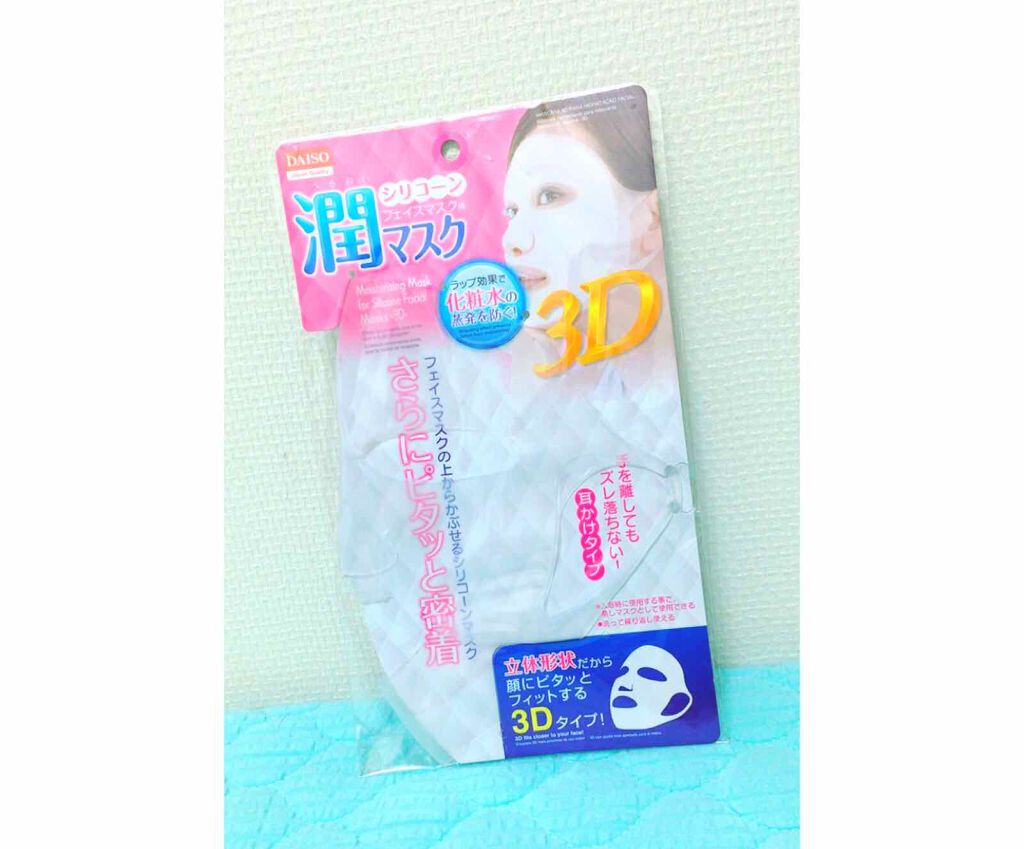 シリコーン潤マスク 3D/DAISO/その他スキンケアグッズを使ったクチコミ(1枚目)