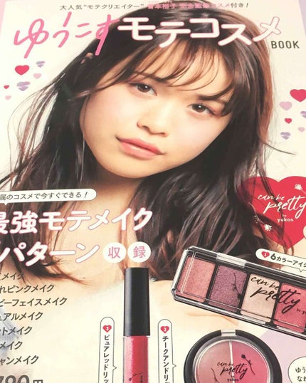 ゆうこすモテコスメBOOK/宝島社/書籍を使ったクチコミ(2枚目)