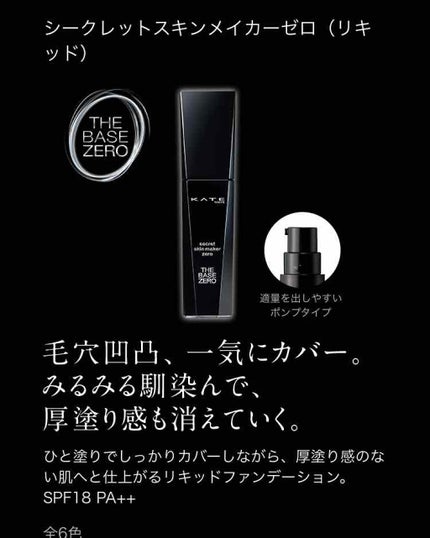 シークレットスキンメイカーゼロ(リキッド)/KATE/リキッドファンデーションを使ったクチコミ(1枚目)