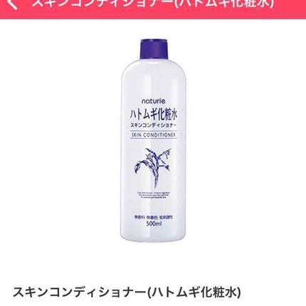 ハトムギ化粧水(ナチュリエ スキンコンディショナー R )/ナチュリエ/化粧水を使ったクチコミ(1枚目)