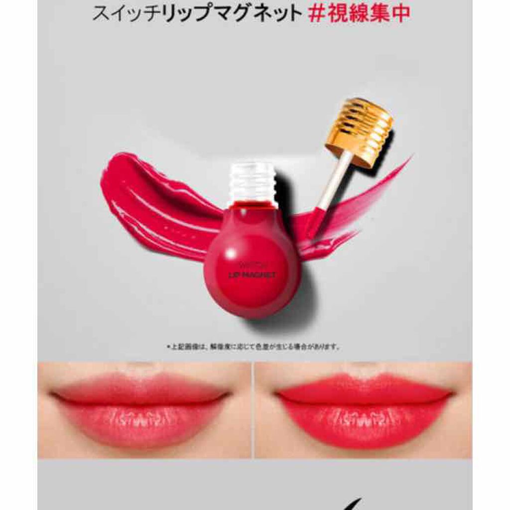 スイッチリップマグネット/I am fox/リップグロスを使ったクチコミ(1枚目)