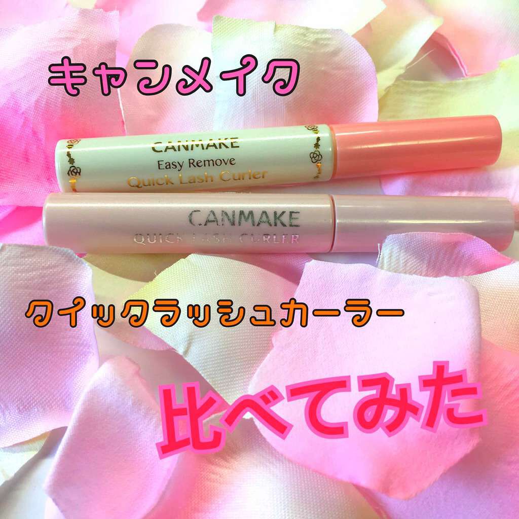 クイックラッシュカーラーER/キャンメイク/マスカラ下地を使ったクチコミ（1枚目）