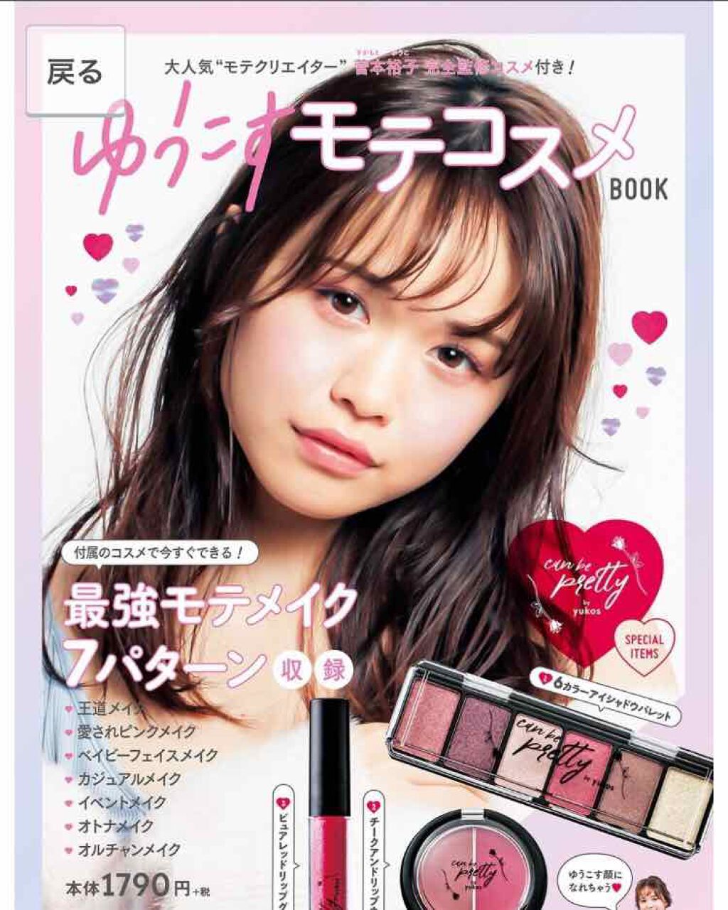 ゆうこすモテコスメBOOK/宝島社/書籍を使ったクチコミ（1枚目）