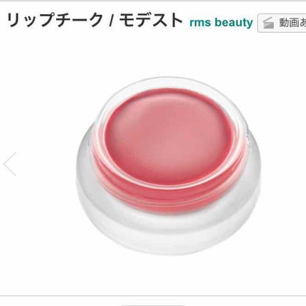 リップチーク モデスト/rms beauty/ジェル・クリームチークの画像