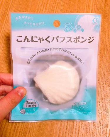 キャンドゥでこんにゃくパフスポンジを買いました💜
最近ダイソーのものをよく見るのですが、
たまたまキャンドゥに行ったら、シェルの形の可愛いのがあったので🤭
このシェルのと、もう１つ普通に見る丸いドーム型