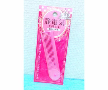 静電気を抑える折込コーム/DAISO/ヘアブラシを使ったクチコミ（1枚目）