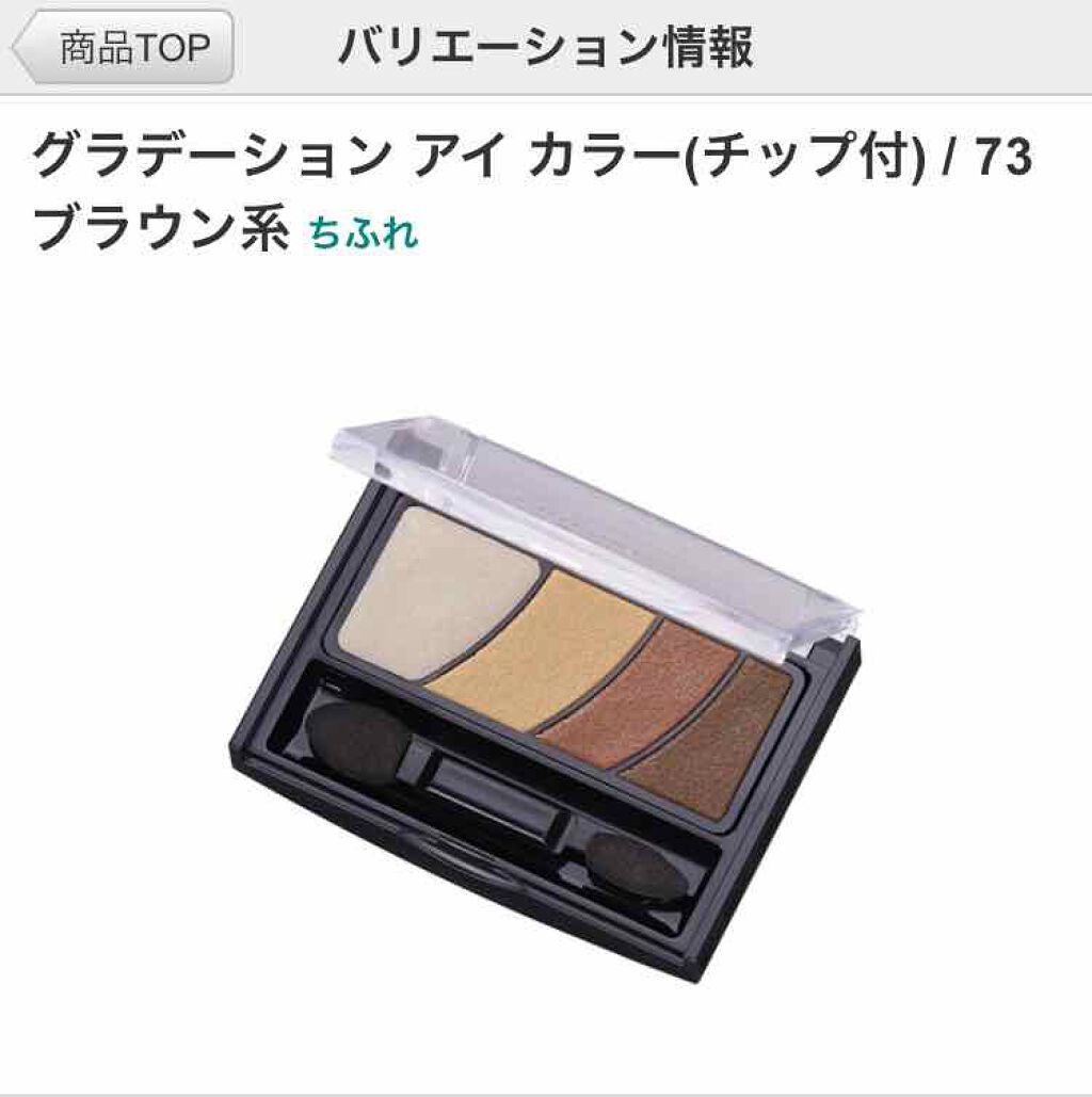 グラデーション アイ カラー(チップ付)/ちふれ/アイシャドウパレットを使ったクチコミ(1枚目)