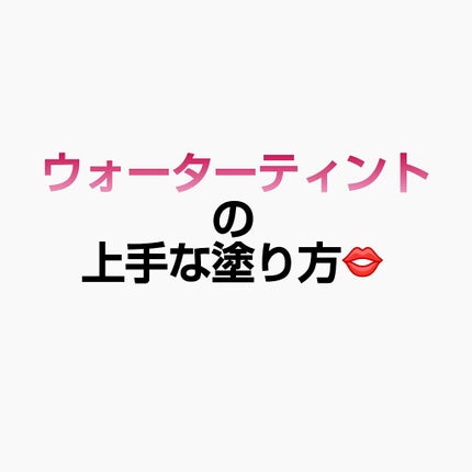 ウォーターティント/ETUDE/リップグロスを使ったクチコミ(1枚目)