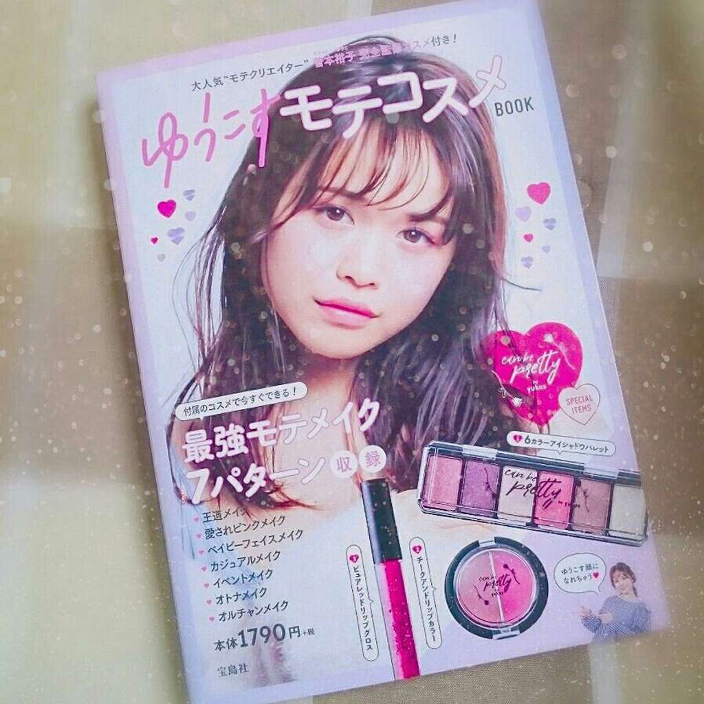 ゆうこすモテコスメBOOK/宝島社/書籍を使ったクチコミ(1枚目)