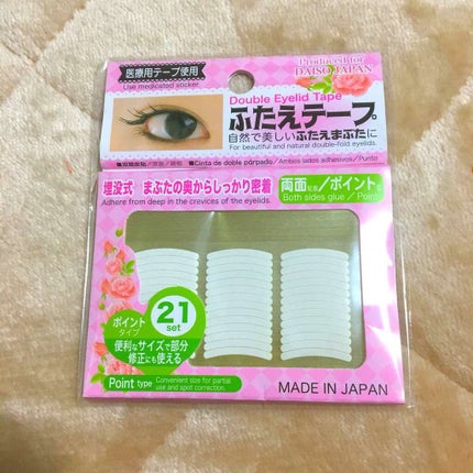 DAISO アイテープ 埋没式両面テープのクチコミ「ダイソーのアイテープ
伸びるタイプを使われている方が多いようですが、私は伸びない、両面タイプ.....」(2枚目)