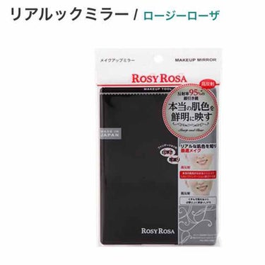 リアルックミラー/ロージーローザ/その他化粧小物を使ったクチコミ（1枚目）