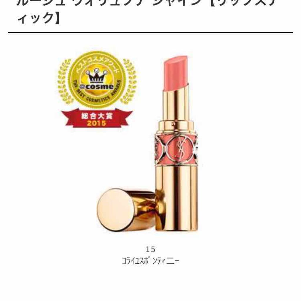 ルージュ ヴォリュプテ シャイン/YVES SAINT LAURENT BEAUTE/口紅を使ったクチコミ(1枚目)