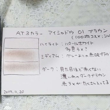 はらまき on LIPS 「AT3カラーアイシャドウ01ブラウン100均とは思えない発色で..」（2枚目）