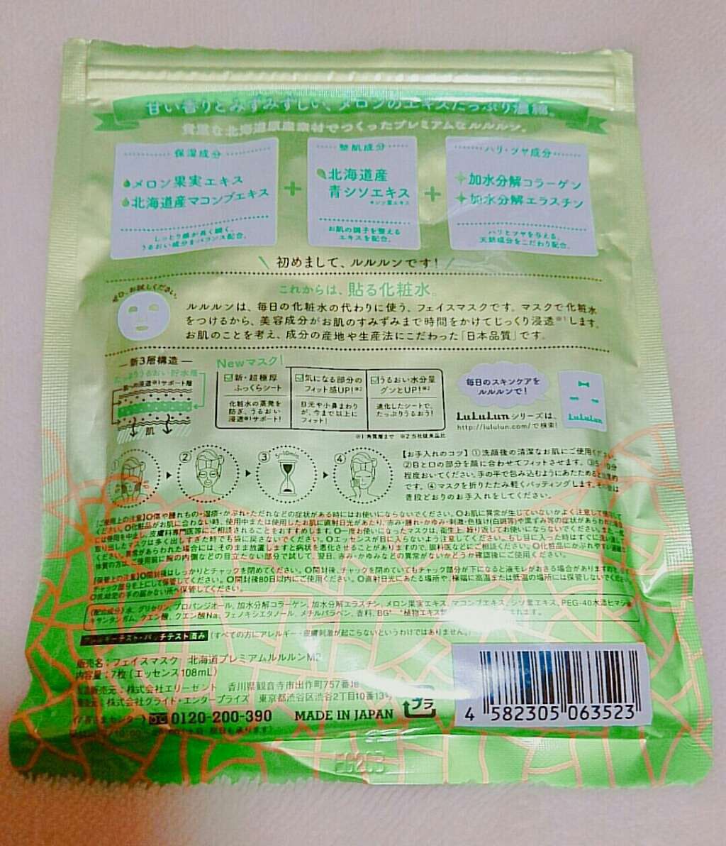北海道ルルルン（メロンの香り）/ルルルン/シートマスク・パックを使ったクチコミ（2枚目）