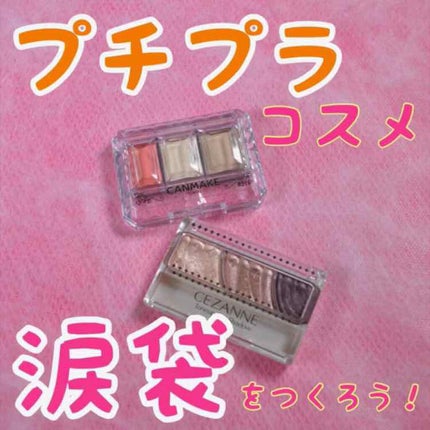 トーンアップアイシャドウ/CEZANNE/アイシャドウパレットを使ったクチコミ(1枚目)