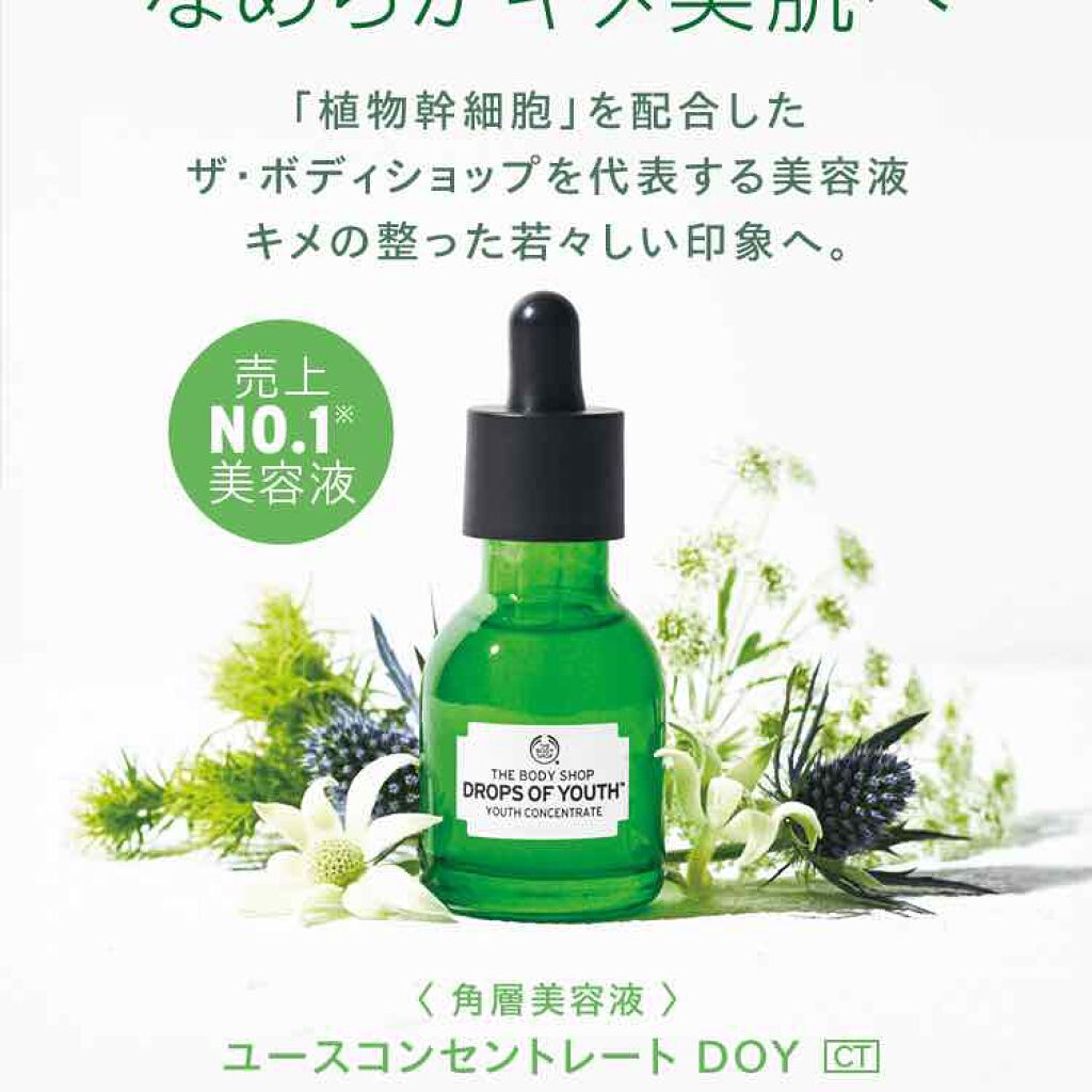 ユースコンセントレート DOY/THE BODY SHOP/美容液を使ったクチコミ(1枚目)